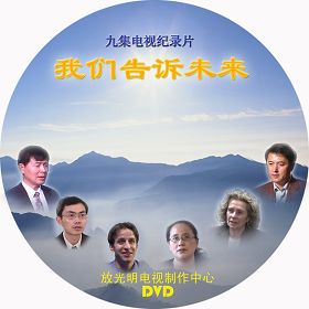 《我们告诉未来》DVD光盘封面