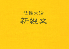 全面解体三界内一切参与干扰正法的乱神