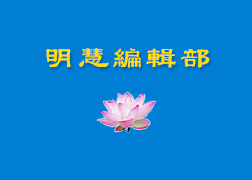 珍惜，走正