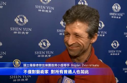 瑞士罗曼德管弦乐团首席小提琴博格丹•斯沃特安卢（Bogdan Zvoristeanu）称神韵是神到人间的具象展现