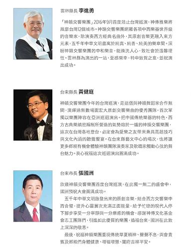 '图9：云林县长李进勇、台东县长黄健庭与台东市长张国洲发贺文祝贺神韵交响乐团演出'