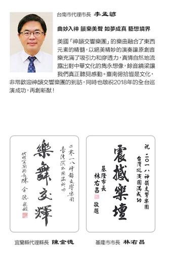 '图4：台南代理市长李孟谚、基隆市长林右昌、宜兰代理县长陈金德发出褒奖及贺信，感谢神韵交响乐团莅临，并祝贺演出成功。'