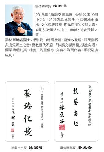 '图6：云林县长李进勇、嘉义市长涂醒哲、屏东县长潘孟安发出褒奖及贺信，感谢神韵交响乐团莅临，并祝贺演出成功。'