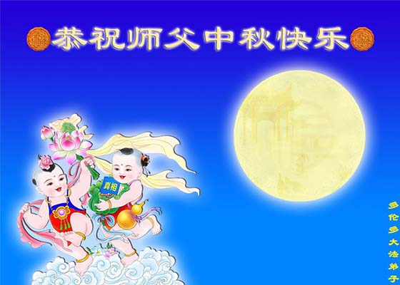 海外31国大法弟子恭祝师父中秋节快乐