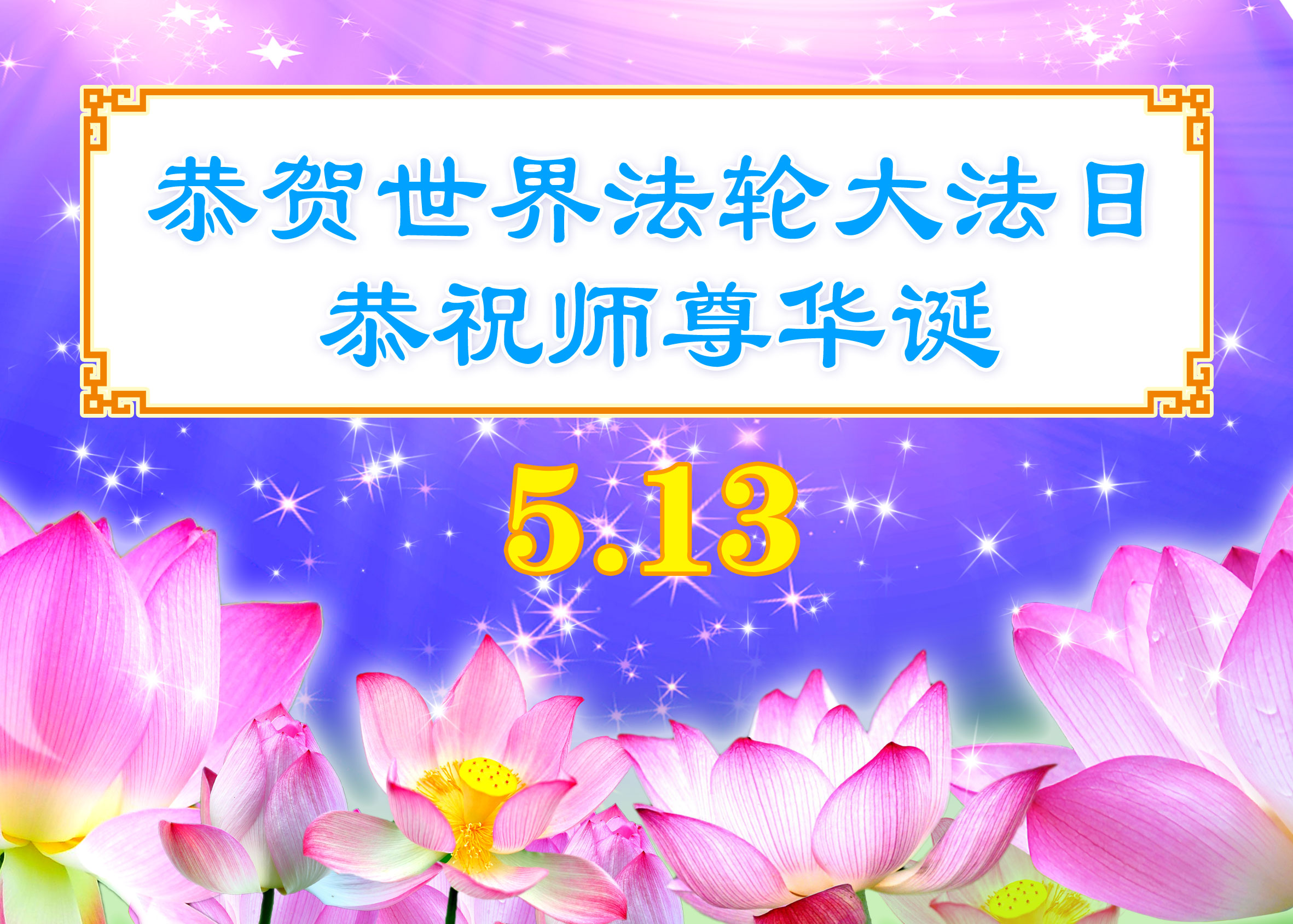 【庆祝513】师父教我做个善良人