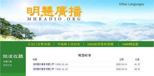 '图1：明慧广播网站（mhradio.org）上的“短波收听”栏目'