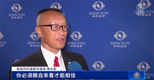 图6：二零二二年五月十四日下午，加州托伦斯市议员陈光豪（George Chen）观赏了神韵环球艺术团在南加州柯斯塔梅沙橙县表演艺术中心的首场演出。（新唐人电视截图）