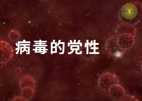 “明慧十方”视频：病毒的党性