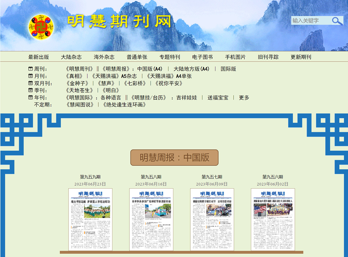 图12：《明慧周报》中国版