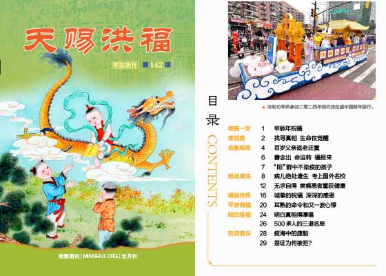  明慧期刊：天赐洪福（第一四二期） 