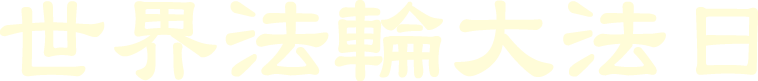 世界法轮大法日