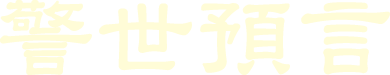 警示预言