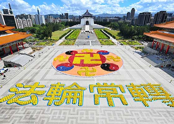 台湾自由广场壮观排字 真善忍洪传世界