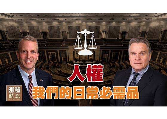 视频：人权：我们的日常必需品