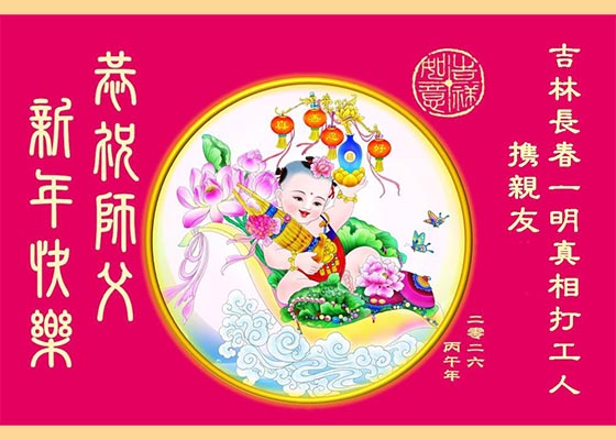 丙午庆新年中国各地百姓敬祝李大师新年好