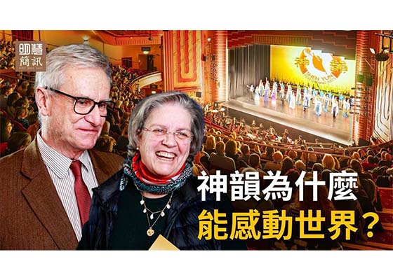 视频：神韵为什么能感动世界？