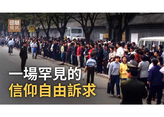 视频：一场罕见的信仰自由诉求