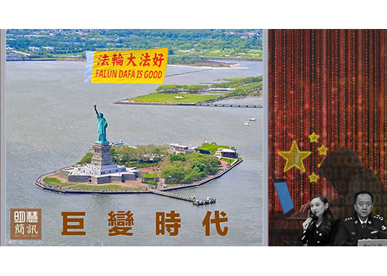 视频:巨变时代 传递希望