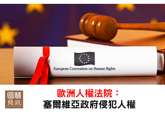 视频：欧洲人权法院判决：塞尔维亚政府侵犯法轮功人权