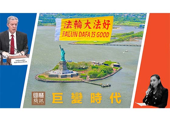 视频：巨变时代　传递希望