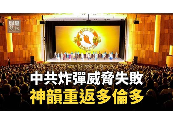 视频:中共炸弹威胁失败神韵重返多伦多
