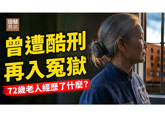 视频：曾遭酷刑，再入冤狱：72岁老人经历了什么？